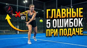 Падел для начинающих: ТОП 5 главных ошибок на подаче