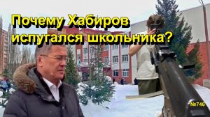 "Почему Хабиров испугался школьника?" "Открытая Политика". Выпуск - 746 07.02.26