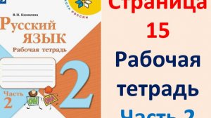 Русский язык 2 класс.  Рабочая тетрадь часть 2. Страница.15  2025 г.