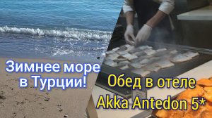 Зимнее море в Турции!🌊/Обед в отеле Akka Antedon 5*💥