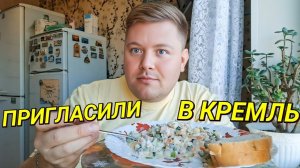 МУКБАНГ НЕЖДАНЧИК МЕНЯ ПРИГЛАСИЛИ В КРЕМЛЬ