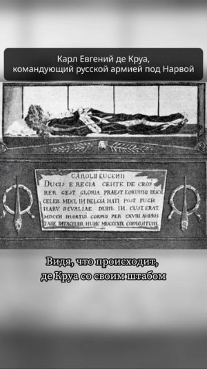 Предательство наёмников под Нарвой #петрпервый #нарва #цифроваяистория #кипнис #севернаявойна