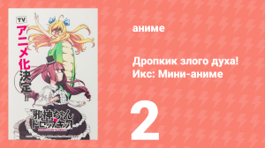 Дропкик злого духа! Икс: Мини-аниме 2 серия «С Днём Рождения, Юринэ!» (аниме-сериал, 2018)