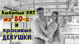 ⭐️Любимый ХИТ 80-х. "Привет" 🔥 Фото красивых девушек и Песня о любви из юности СССР !!!
