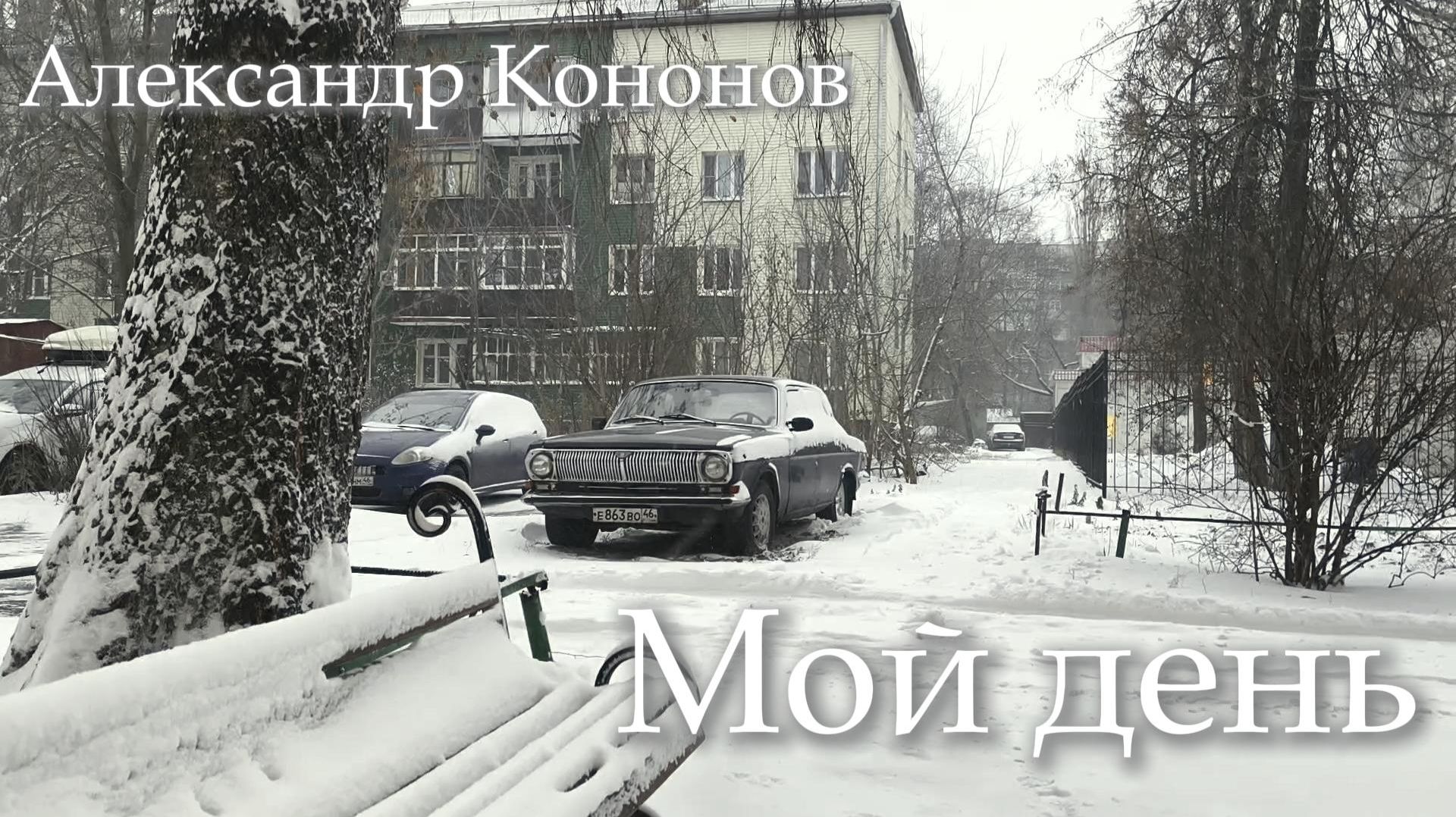 Александр Кононов - Мой день. My day