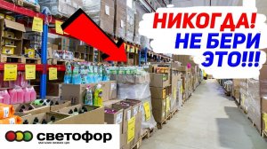 🚫НЕ ХОДИ В СВЕТОФОР ПОКА НЕ ПОСМОТРИШЬ ЭТО ВИДЕО! УЖАСНЫЕ И УДАЧНЫЕ ТОВАРЫ В МАГАЗИНЕ СВЕТОФОР 2023