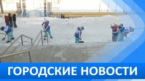Городские новости 6 февраля 2026