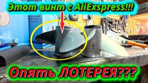 КИТАЙСКАЯ ЛОТЕРЕЯ с гребным винтом? Проверяем шаг винта из Китая!