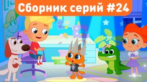 Котёнок Кнопа и друзья — Сборник приключений