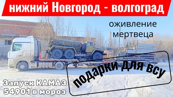 Запуск КАМАЗ 54901 в мороз / оживление краза / груз для сво / объявляю челендж