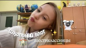 vlog-шестиклассницы🤓//школьный влог,учеба🤍