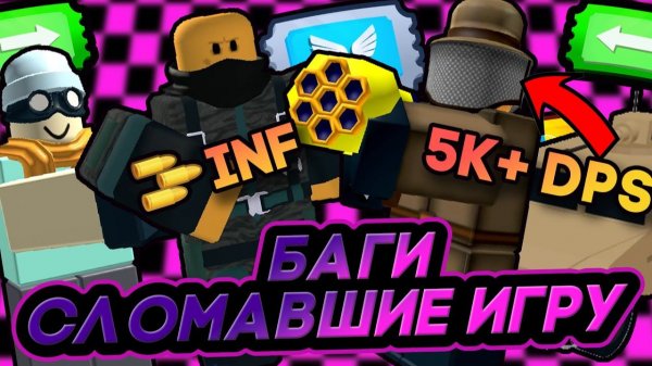 БАГИ, КОТОРЫЕ СЛОМАЛИ TOWER DEFENSE SIMULATOR | Сломанные Башни И Экономика | Roblox TDS