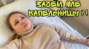 ВЛОГ ! Зачем я отвез ЮЛЮ на капельницу