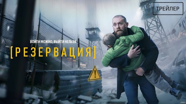 Резервация · Трейлер · Сериал 2026 · 1-й сезон