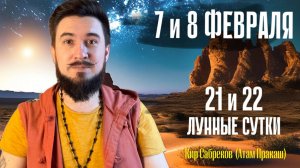 7 и 8 февраля ПРОГНОЗ - 21 и 22 лунные сутки - суббота и воскресенье Кир Сабреков 2026