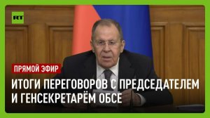 Лавров проводит пресс-конференцию по итогам переговоров с председателем и генсекретарём ОБСЕ