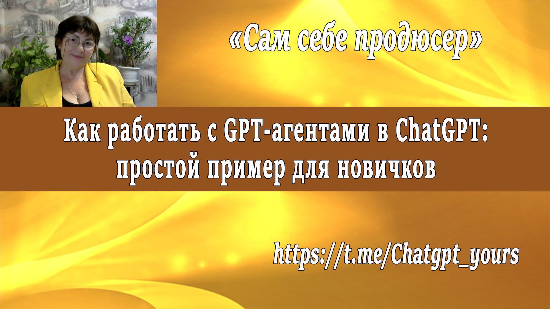 Как работать с GPT-агентами в ChatGPT простой пример для новичков