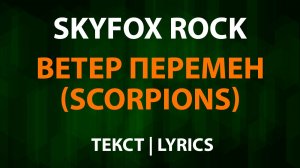 Skyfox Rock - Ветер перемен (Scorpions - Wind of change) Текст Lyrics