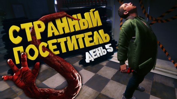 Hellmart ОЧЕНЬ странный посетитель НЕ СОЛЕВОЙ. ДЕНЬ 5