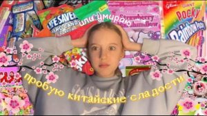 пробую китайские сладости🤯🍡кислые конфеты острые конфеты умираю🤍
