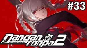 ПЕРВЫЙ ЗАТУП - Danganronpa 2 Goodbye Despair 33 На русском