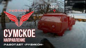 Сумское направление. Работает Центр «Рубикон». Поражены ПВД, транспорт и системы связи  ВСУ