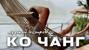 РАЙСКИЙ ОСТРОВ ОКОЛО БАНГКОКА И ПАТТАЙИ. ОБЗОР ОСТРОВА КО ЧАНГ | ТАИЛАНД