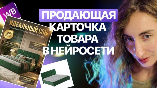 Продающая карточка товара для дивана в нейросети. Создаем фотосессию и инфографику для маркетплейсов