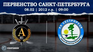 Альфа 12 - Сестрорецк 12 / 08.02.2026