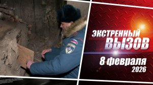 «Экстренный вызов». Выпуск 8 февраля 2026