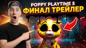 ⚡НОВЫЙ ТИЗЕР! ПОППИ ПЛЕЙТАЙМ 5 ФИНАЛ ➣ Poppy Playtime Chapter 5