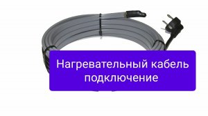 Нагревательный кабель саморегулируемый подключаем