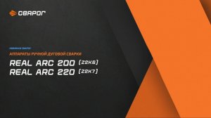 Новинки: аппараты для MMA-сварки REAL ARC 200 и 220