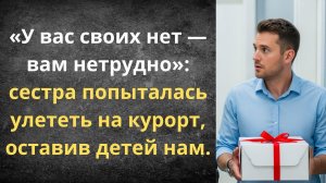 Сестра бросает детей ради нового мужа | Истории из жизни