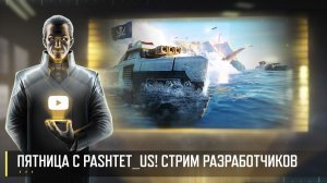 ПЯТНИЦА С PASHTET_US! СТРИМ РАЗРАБОТЧИКОВ ART OF WAR 3 RTS 06.02