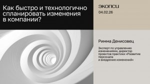 Как быстро и технологично спланировать изменения в компании?