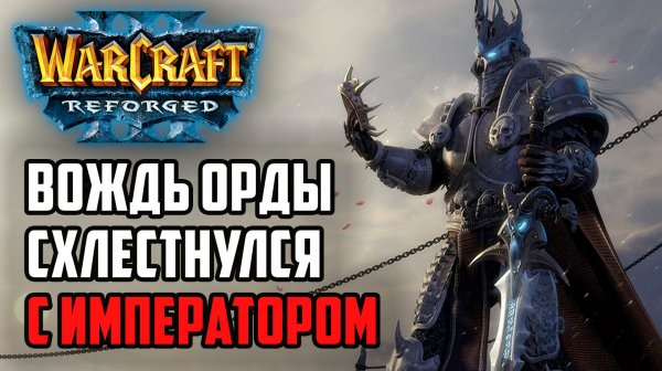 Вождь Орды Схлестнулся с Императором: Lyn (Orc) vs Happy (Ud) Warcraft 3 Reforged