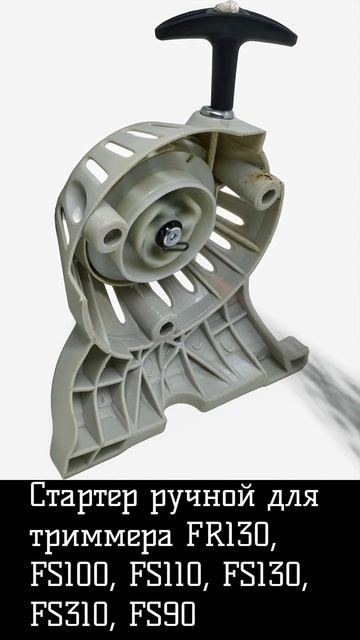 Стартер ручной для триммера FR130, FS100, FS110, FS130, FS310, FS90 смотреть онлайн
