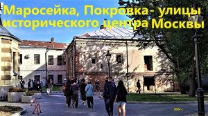 Маросейка и Покровка - улицы исторического центра Москвы