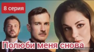 Полюби меня снова, 8 серия, обзор