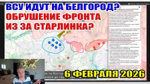 ВСУ идут на Белгород? Из за старлинка рухнет фронт? Потери ВСУ 55 000 человек за всю войну? 06.02.26