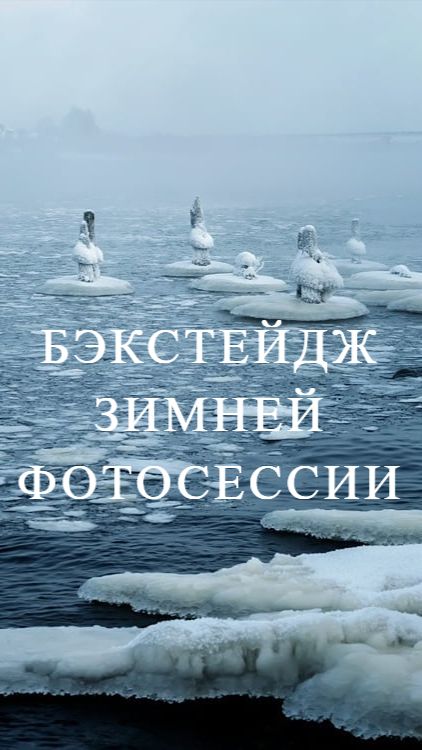 Бэкстейдж зимней фотосессии на реке Волга  / Архив  / Зима