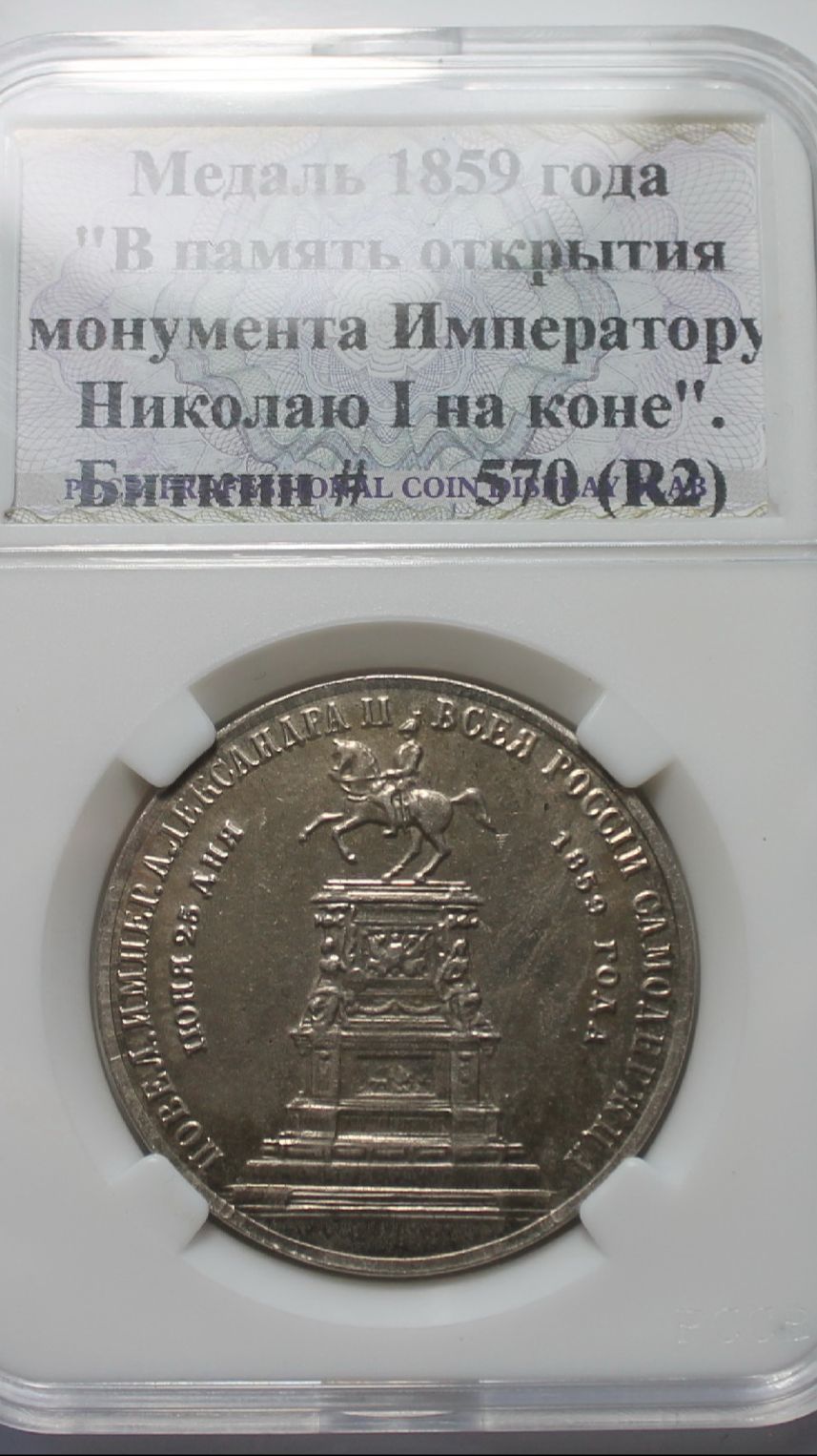 Медаль 1859 года В память открытия монумента Императору Николаю I на коне