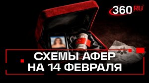 Какие схемы используют мошенники к 14 февраля?