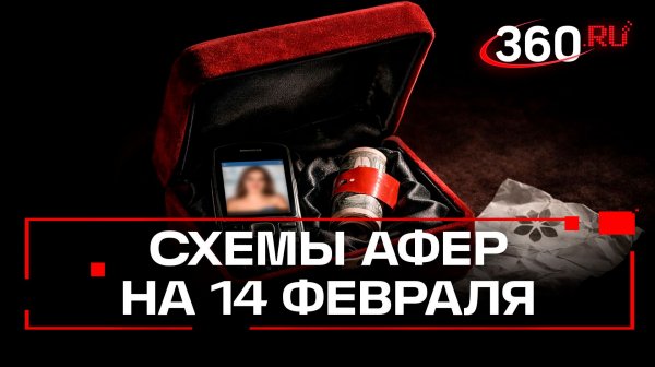 Какие схемы используют мошенники к 14 февраля?