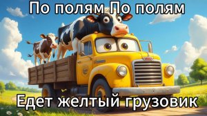 ЖЕЛТЫЙ ГРУЗОВИК