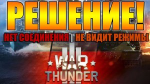 War Thunder не грузит режимы. Решение | War Thunder