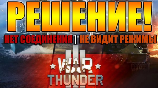 War Thunder не грузит режимы. Решение | War Thunder