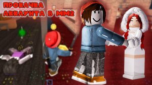 ПРОКАЧИВАЮ НОВЫЙ АККАУНТ В ММ2