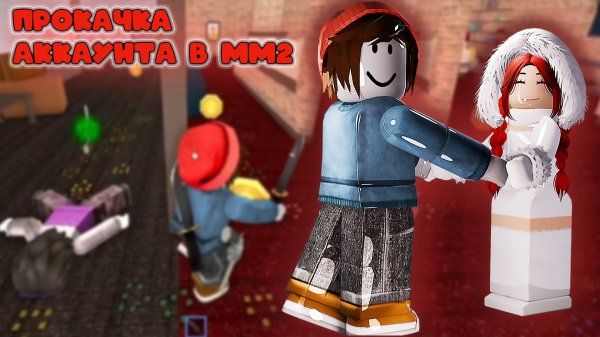 ПРОКАЧИВАЮ НОВЫЙ АККАУНТ В ММ2